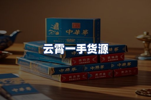云霄一手货源