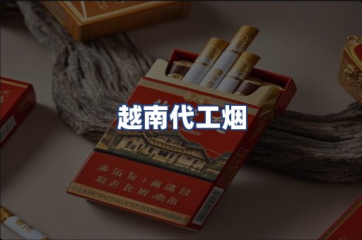 越南代工烟